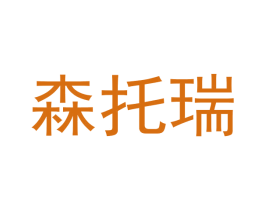 森托瑞