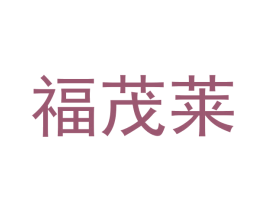 福茂莱
