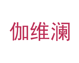伽维澜