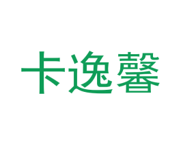 卡逸馨