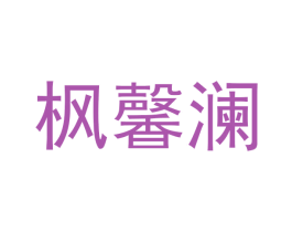 枫馨澜