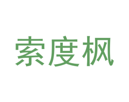 索度枫