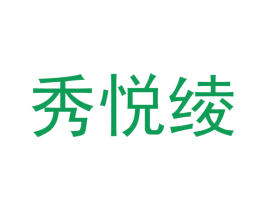 秀悦绫