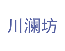 川澜坊