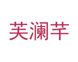 芙澜芊
