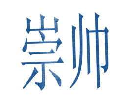 崇帅