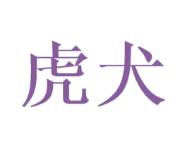 虎犬