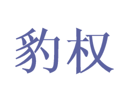 豹权