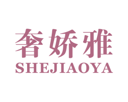奢娇雅