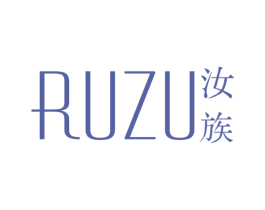 汝族