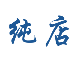 纯店 第25类服装鞋帽商标转让 注册号31079354