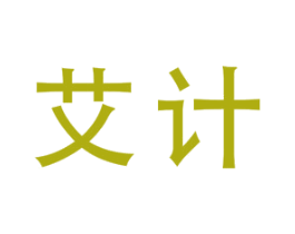 艾计