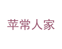 苹常人家