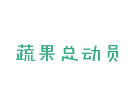 蔬果总动员
