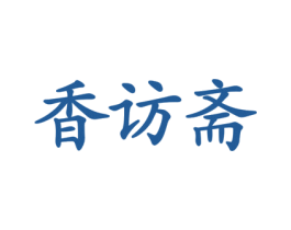 香访斋