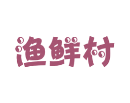 渔鲜村
