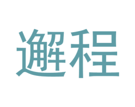 邂程
