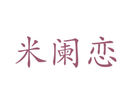 米阑恋