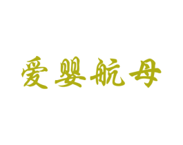 爱婴航母