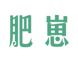 肥崽
