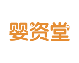 婴资堂