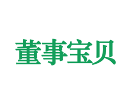 董事宝贝