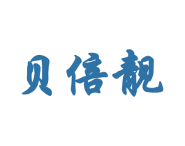 贝倍靓