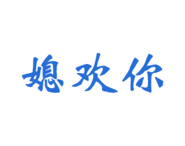 媳欢你