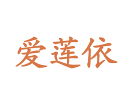 爱莲依