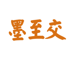 墨至交