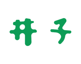 井子
