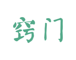 窍门