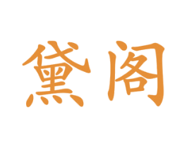黛阁