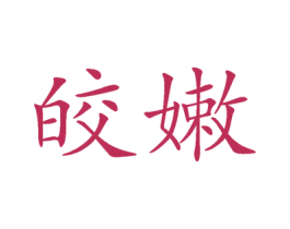 皎嫩