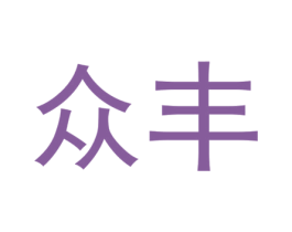 众丰
