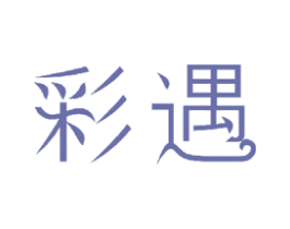 彩遇