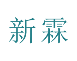 新霖