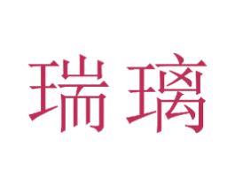 瑞璃
