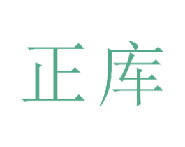 正库
