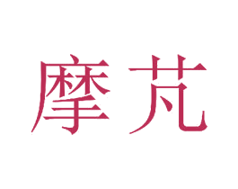 摩芃