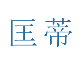 匡蒂
