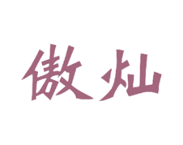 傲灿