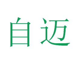 自迈