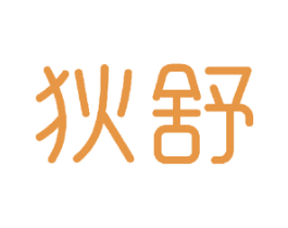 狄舒