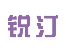 锐汀