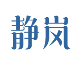 静岚