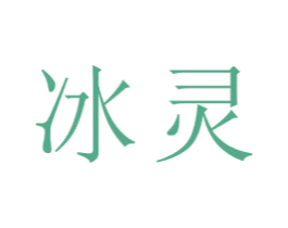 冰灵