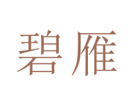 碧雁