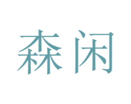森闲