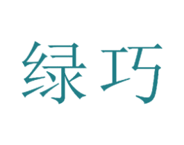 绿巧